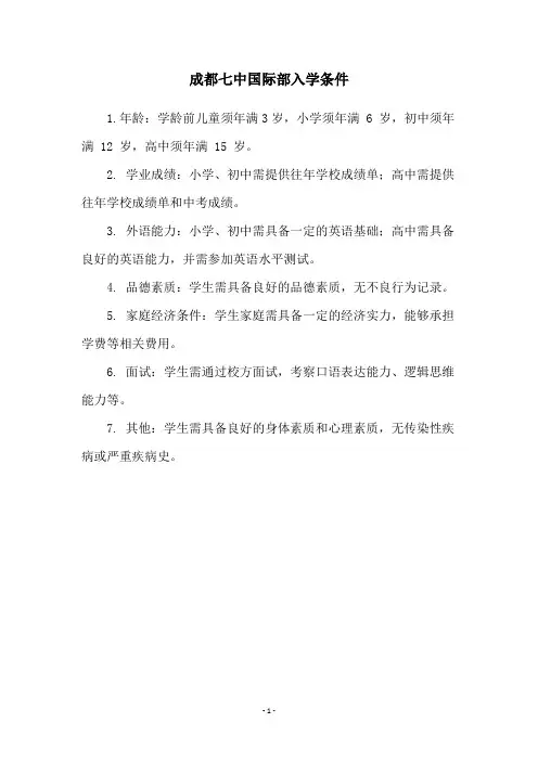 成都七中国际部入学条件