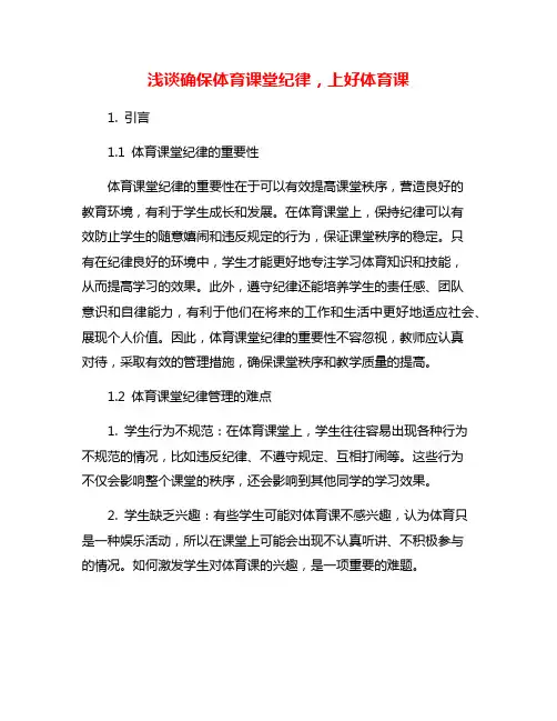 浅谈确保体育课堂纪律,上好体育课