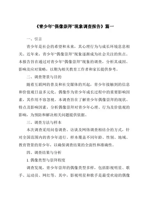 《2024年青少年“偶像崇拜”现象调查报告》范文