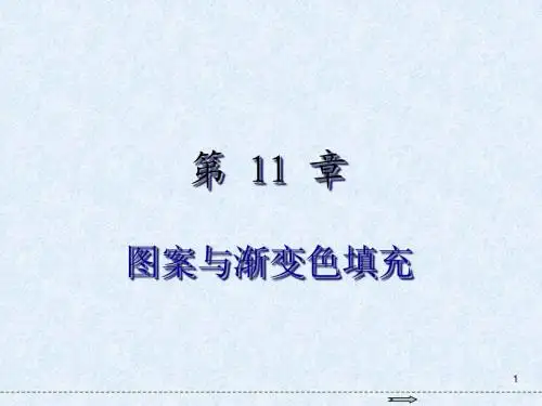 AutoCAD2014基础教程第11章图案与渐变色填充简明教程PPT课件
