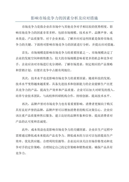 影响市场竞争力的因素分析及应对措施