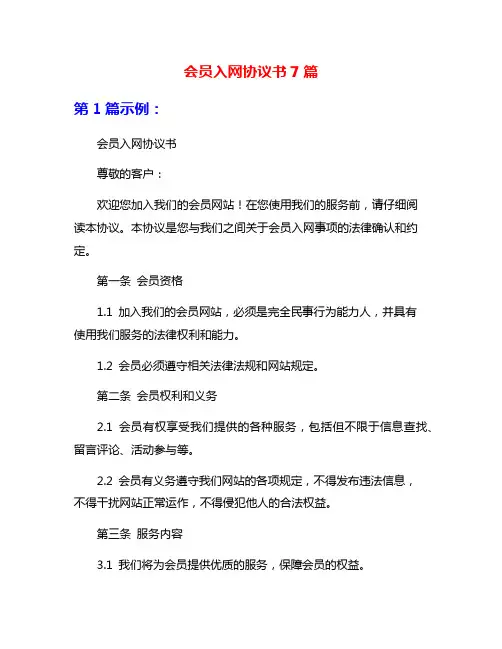 会员入网协议书7篇