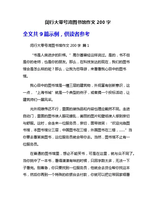 闵行大零号湾图书馆作文200字