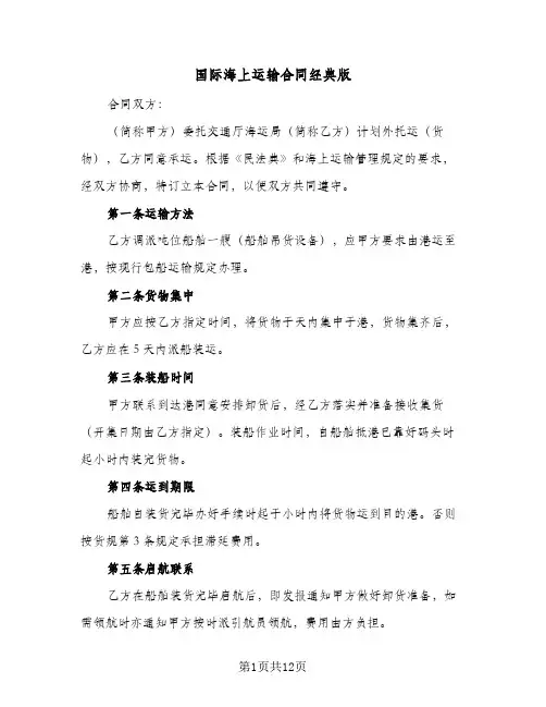 国际海上运输合同经典版（5篇）