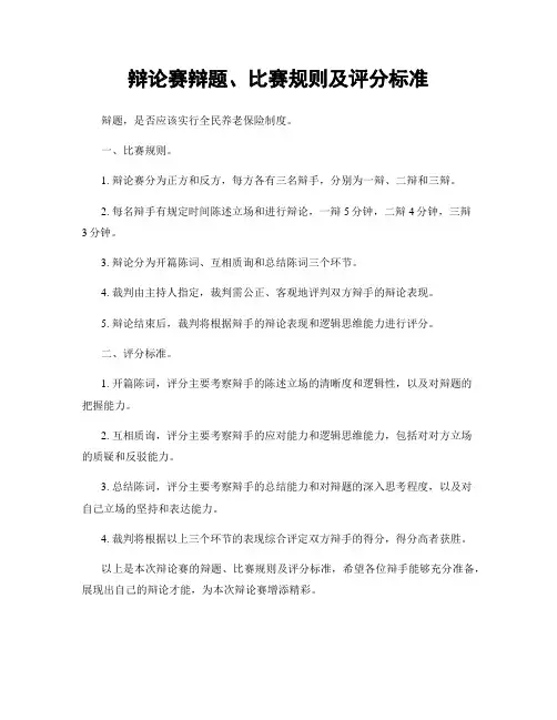 辩论赛辩题、比赛规则及评分标准