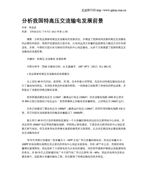 分析我国特高压交流输电发展前景