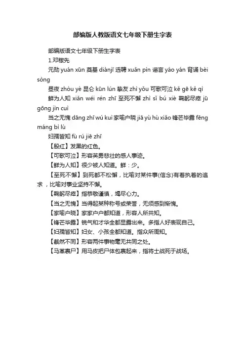 部编版人教版语文七年级下册生字表