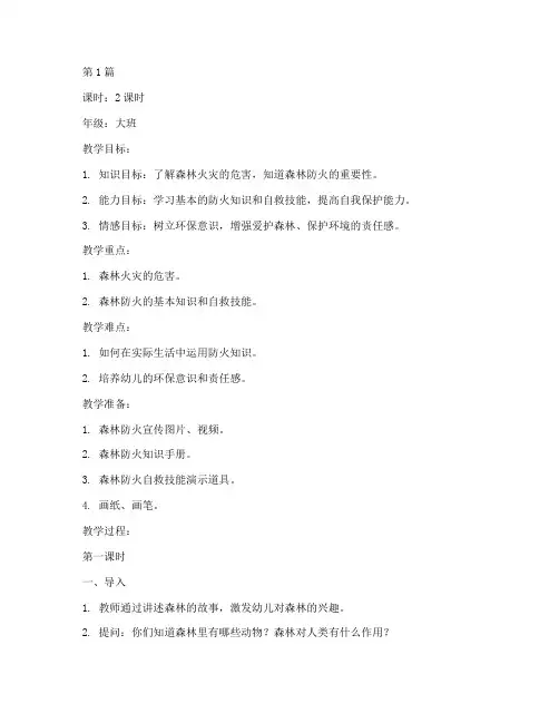幼儿园大班森林防火安全教育教案(3篇)