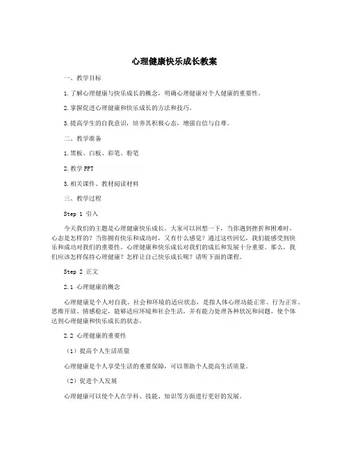 心理健康快乐成长教案