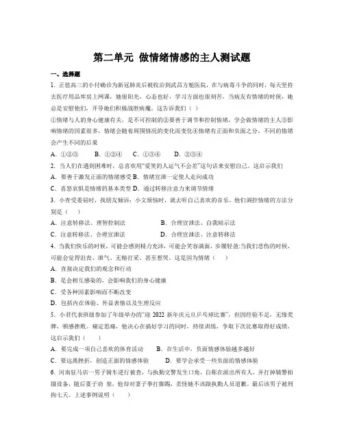 第二单元 做情绪情感的主人 测试题-部编版道德与法治七年级下册 (2)