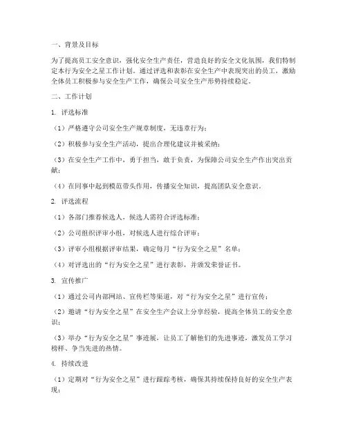 行为安全之星工作计划