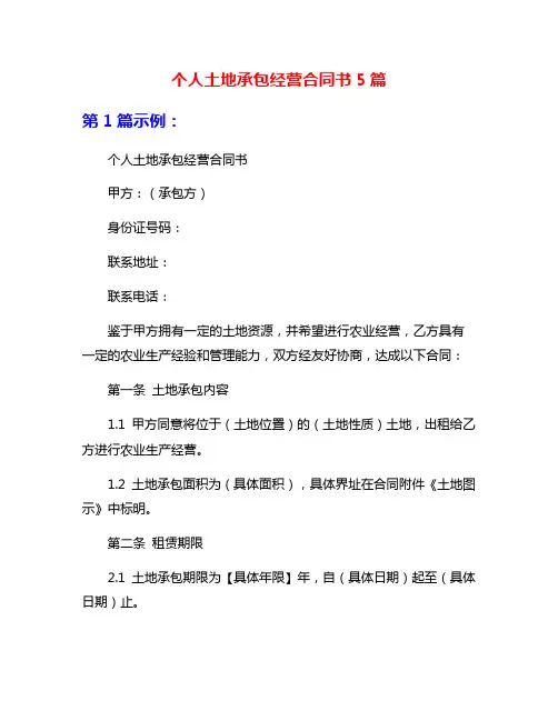 个人土地承包经营合同书5篇