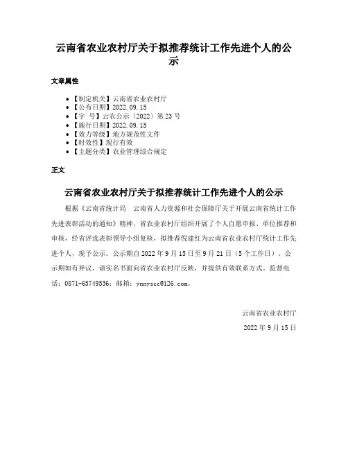 云南省农业农村厅关于拟推荐统计工作先进个人的公示