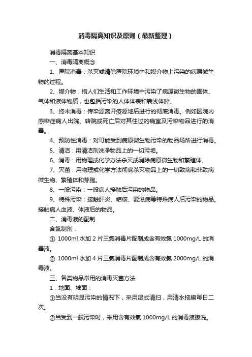 消毒隔离知识及原则（最新整理）