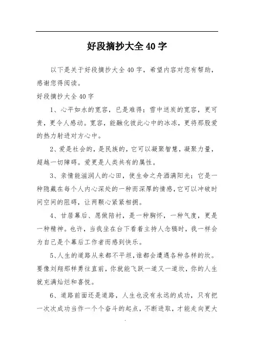 好段摘抄大全40字