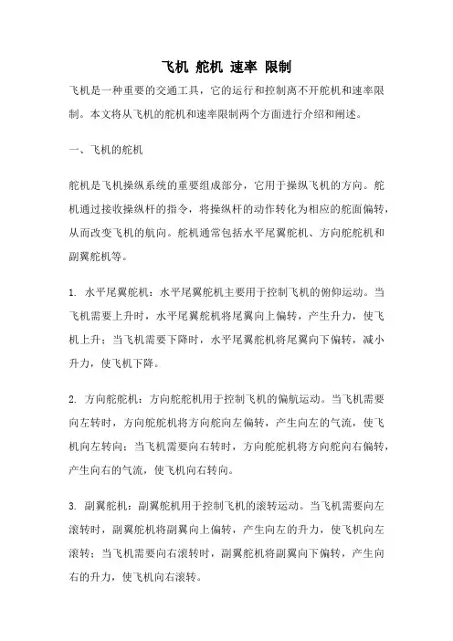 飞机 舵机 速率 限制