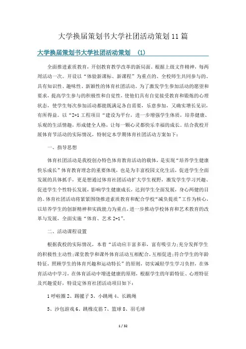 大学换届策划书大学社团活动策划11篇