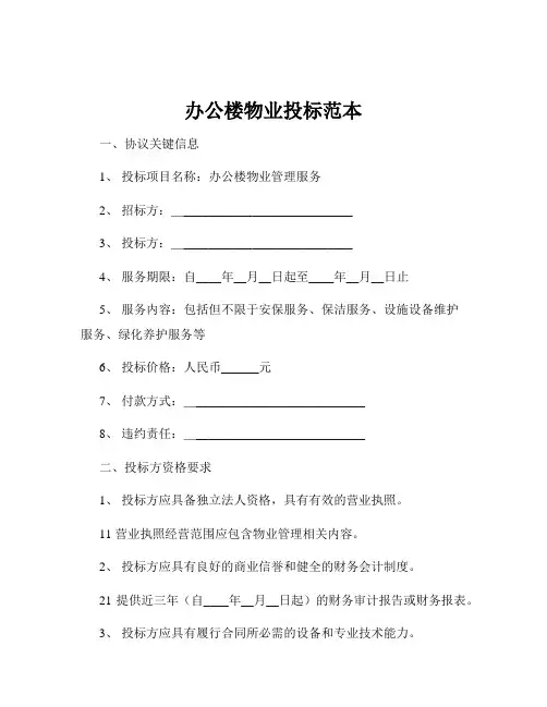 办公楼物业投标范本