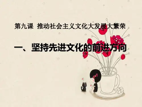 坚持先进文化的前进方向PPT教学课件
