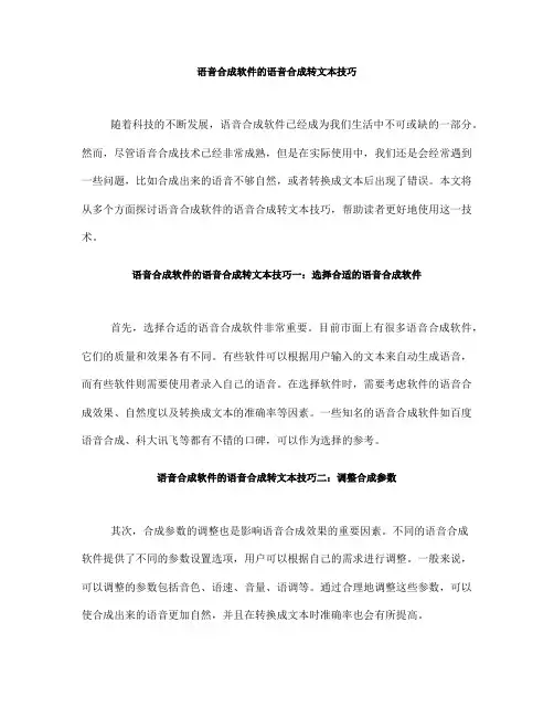 语音合成软件的语音合成转文本技巧(Ⅲ)