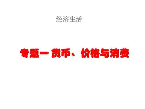 二轮专题复习经济生活一货币价格与消费