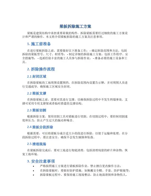 梁板拆除施工方案