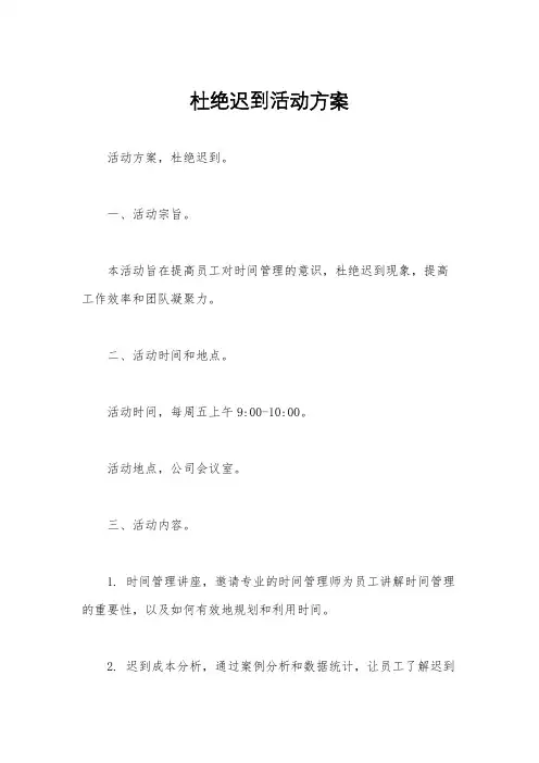 杜绝迟到活动方案