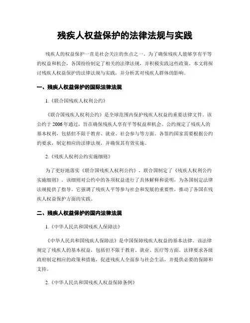 残疾人权益保护的法律法规与实践