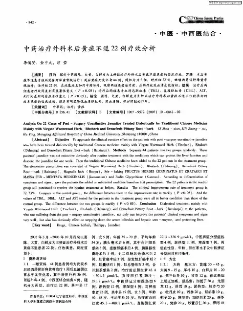 中药治疗外科术后黄疸不退22例疗效分析