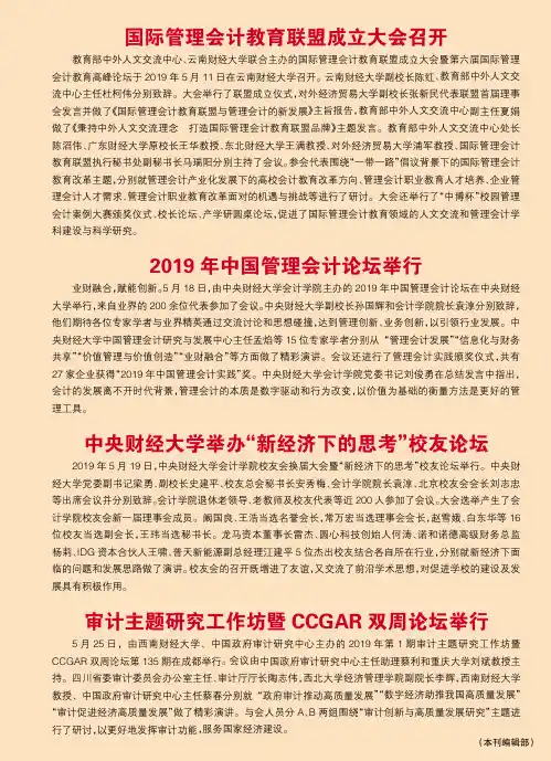 国际管理会计教育联盟成立大会召开