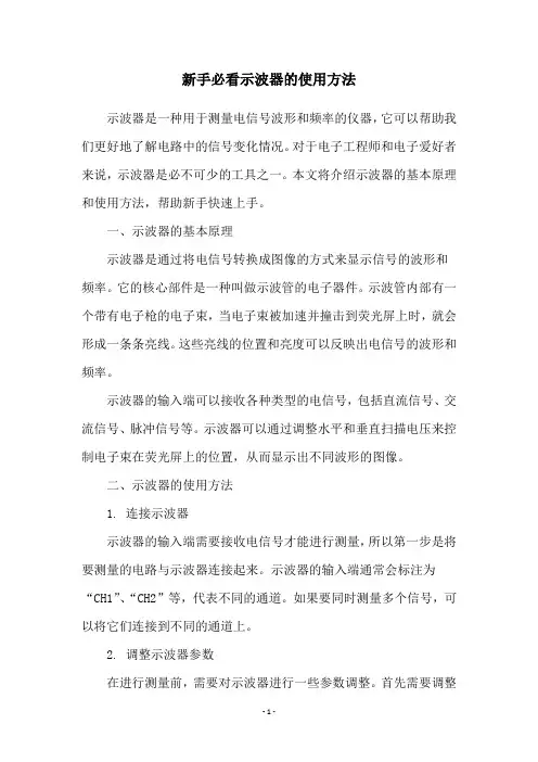 新手必看示波器的使用方法