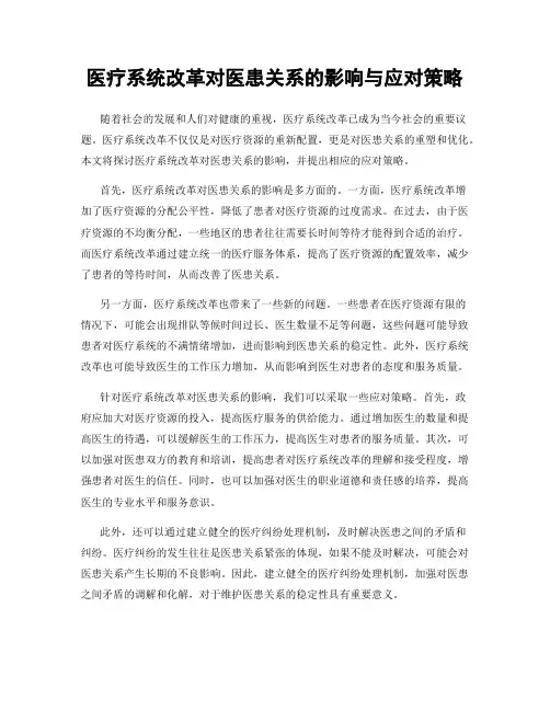 医疗系统改革对医患关系的影响与应对策略