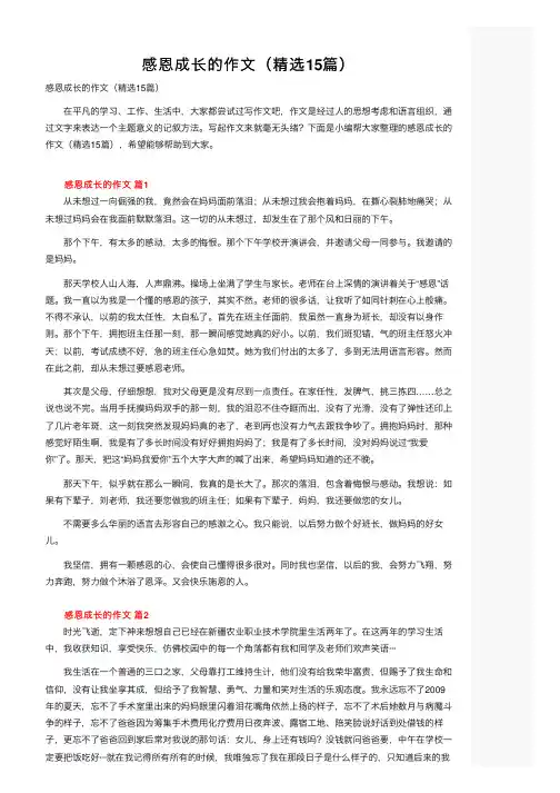 感恩成长的作文（精选15篇）
