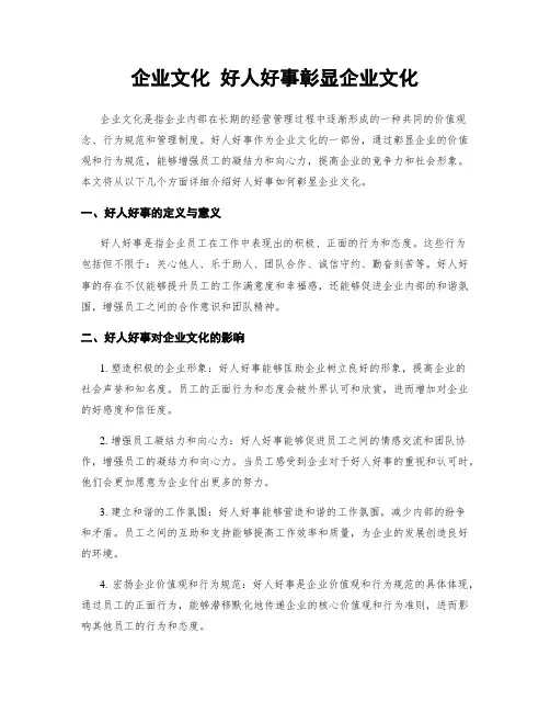 企业文化 好人好事彰显企业文化