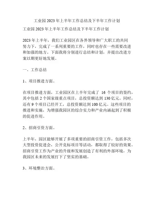 工业园2023年上半年工作总结及下半年工作计划