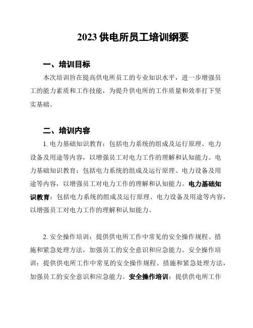 2023供电所员工培训纲要