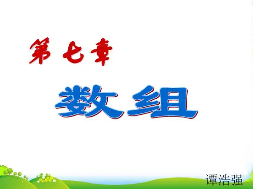 谭浩强C程序设计(第三版)课件_第7章_数组
