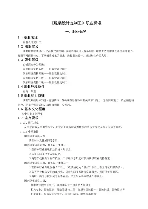 服装设计定制工职业标准