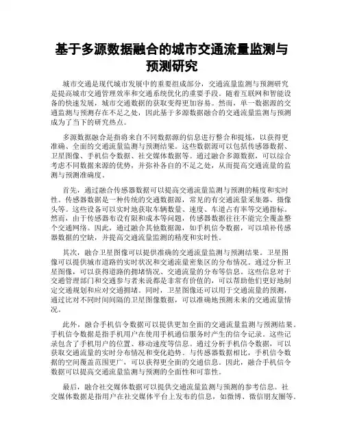 基于多源数据融合的城市交通流量监测与预测研究