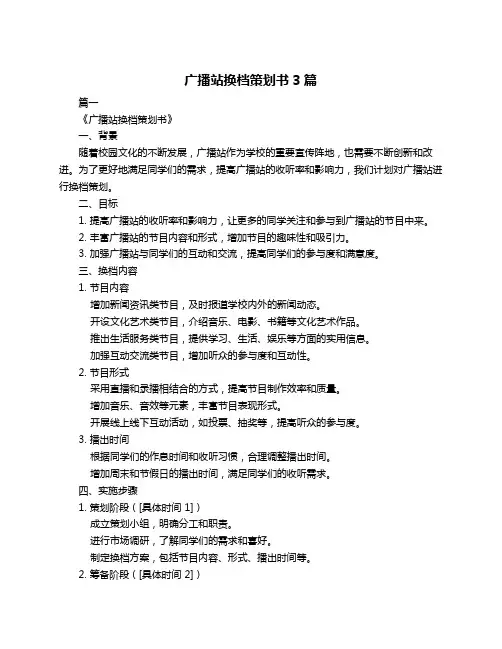 广播站换档策划书3篇