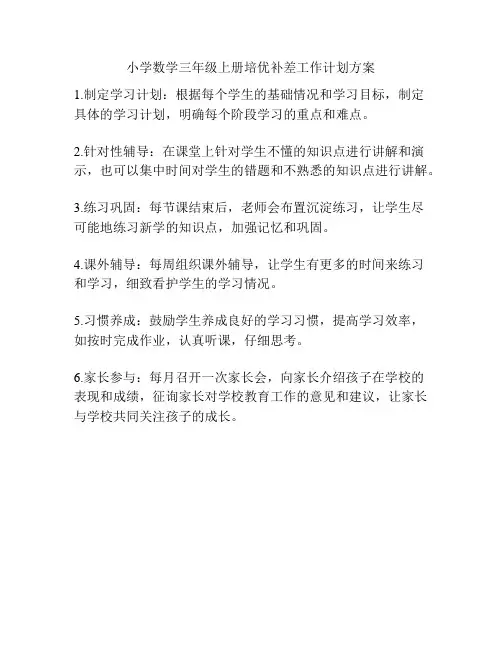 小学数学三年级上册培优补差工作计划方案