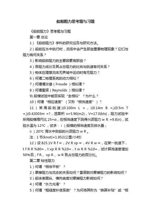 船舶阻力思考题与习题