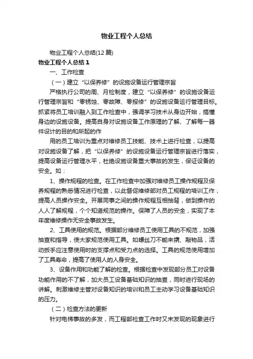 物业工程个人总结（12篇）