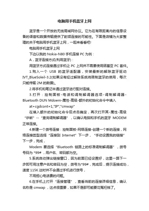 电脑用手机蓝牙上网