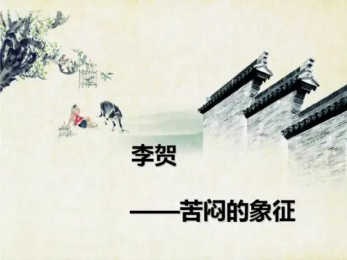 李贺——诗人专题PPT课件