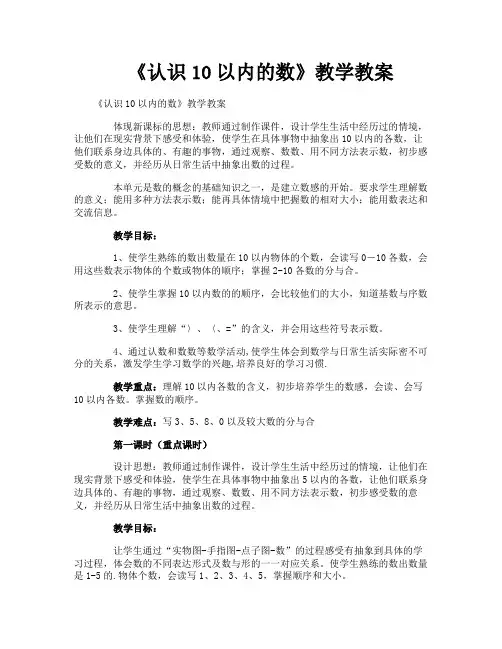 《认识10以内的数》教学教案