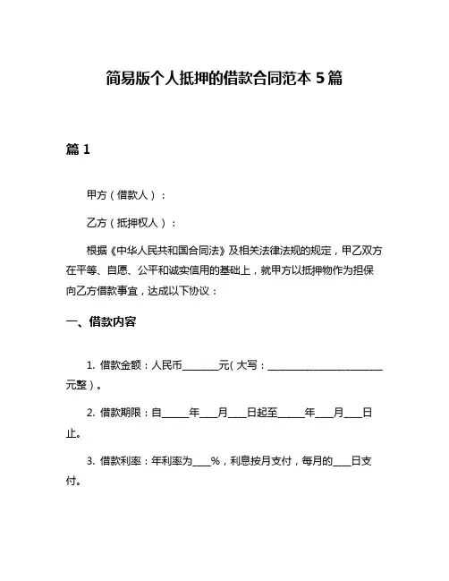 简易版个人抵押的借款合同范本5篇