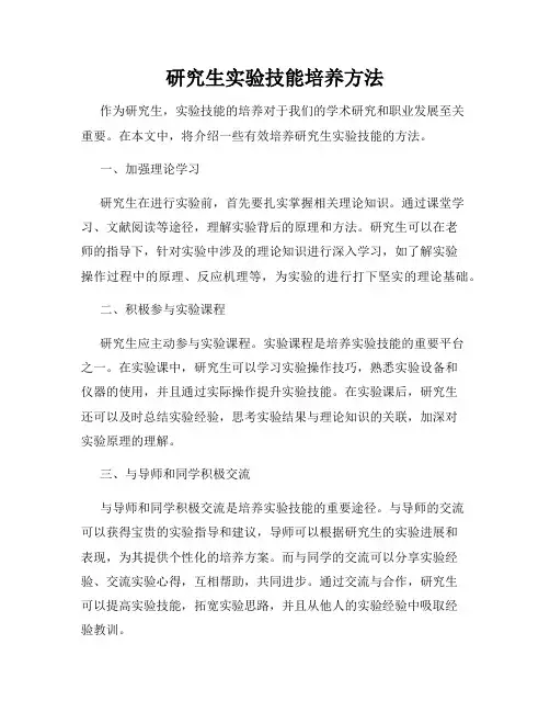 研究生实验技能培养方法