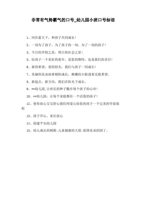 幼儿园小班口号标语