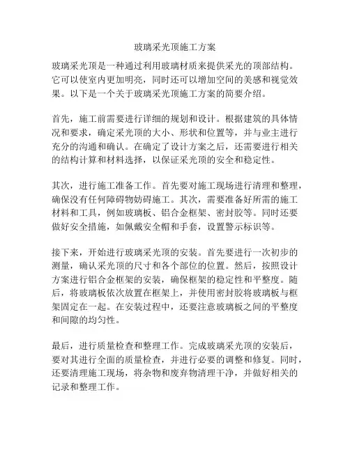 玻璃采光顶施工方案